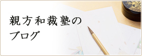 福岡和装の職人ブログ