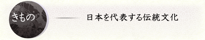 きもの=日本を代表する伝統文化！！