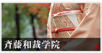 斉藤和裁学院→